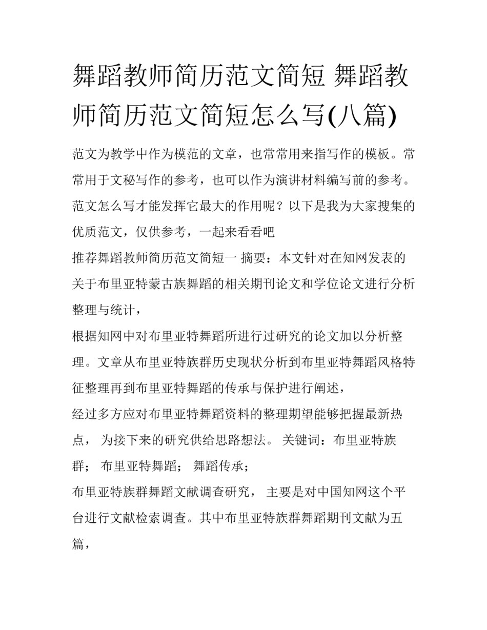 舞蹈教师简历范文简短 舞蹈教师简历范文简短怎么写(八篇)_第1页