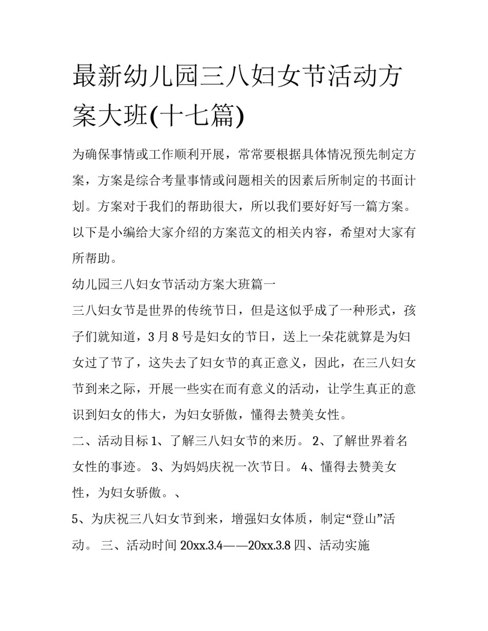最新幼儿园三八妇女节活动方案大班(十七篇)_第1页