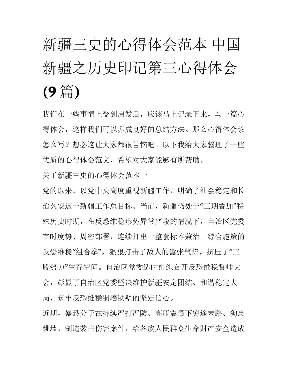 新疆三史的心得体会范本 中国新疆之历史印记第三心得体会(9篇)_第1页