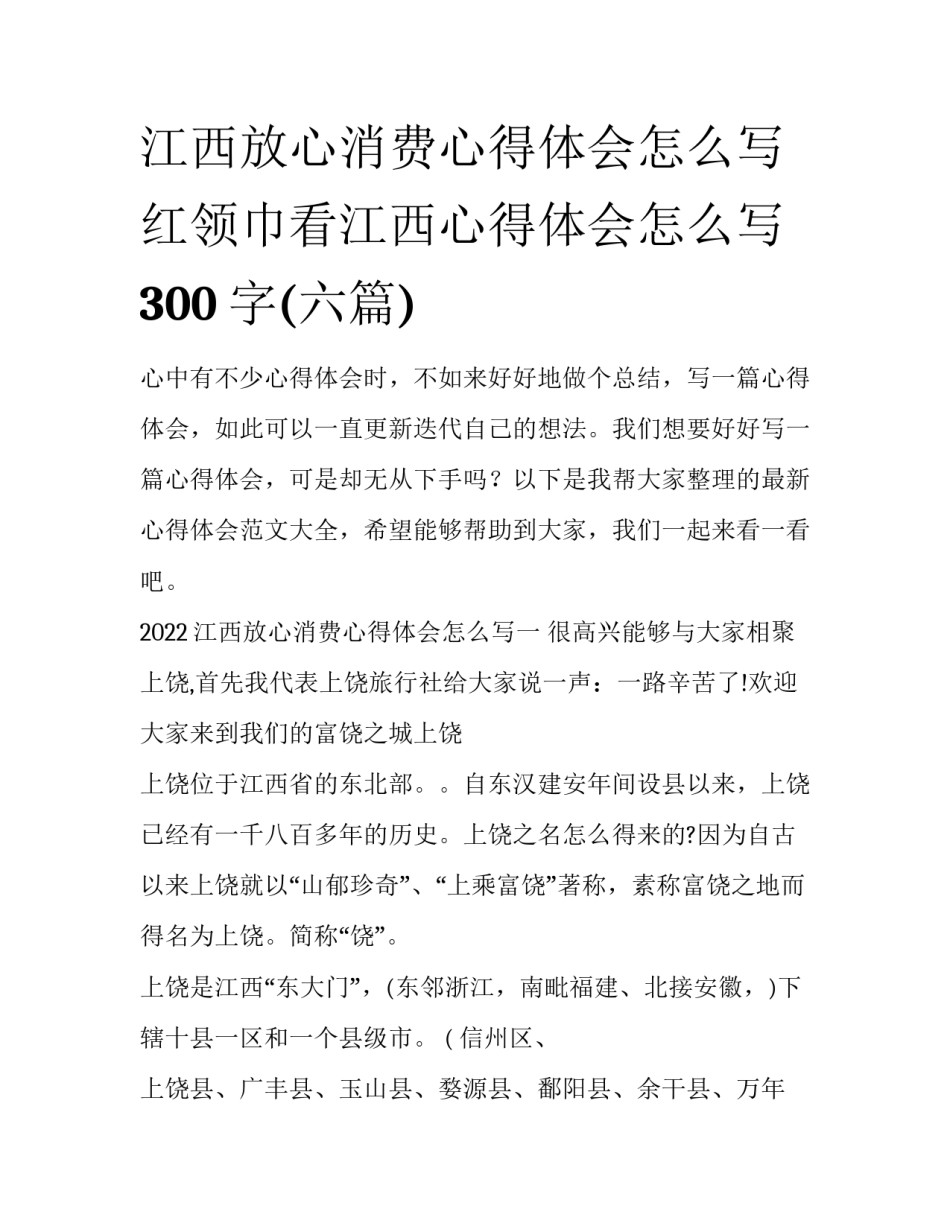 江西放心消费心得体会怎么写 红领巾看江西心得体会怎么写300字(六篇)_第1页