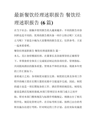 最新餐饮经理述职报告 餐饮经理述职报告 (6篇)