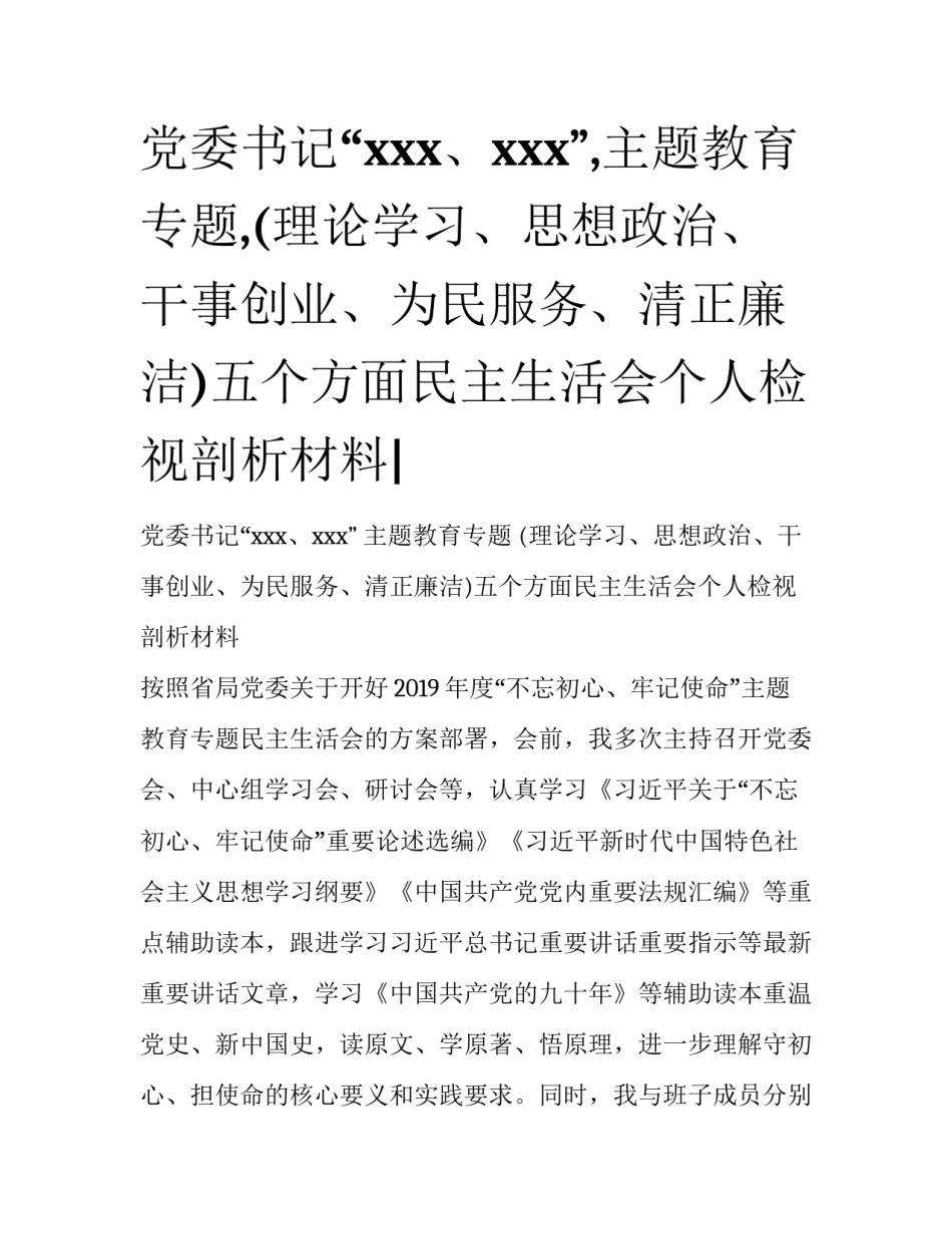 党委书记“xxx、xxx”,主题教育专题,(理论学习、思想政治、干事创业、为民服务、清正廉洁)五个方面民主生活会个人检视剖析材料|_第1页