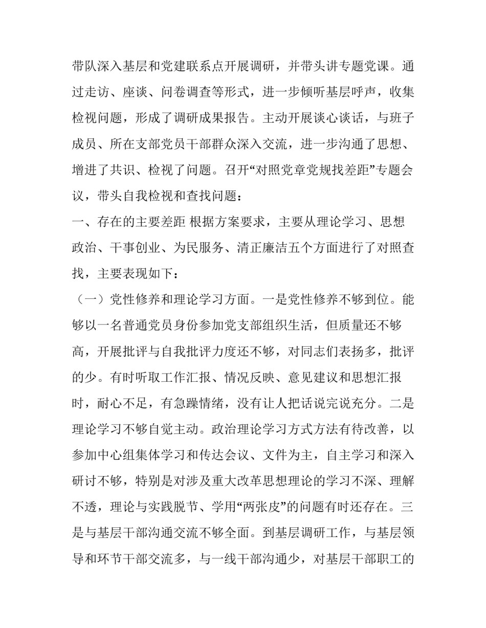 党委书记“xxx、xxx”,主题教育专题,(理论学习、思想政治、干事创业、为民服务、清正廉洁)五个方面民主生活会个人检视剖析材料|_第2页