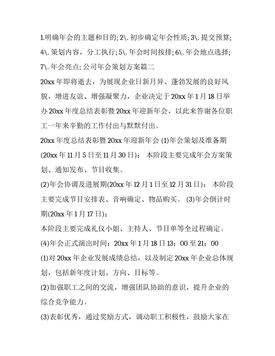 公司年会策划方案精选(八篇)_第3页