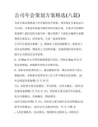 公司年会策划方案精选(八篇)