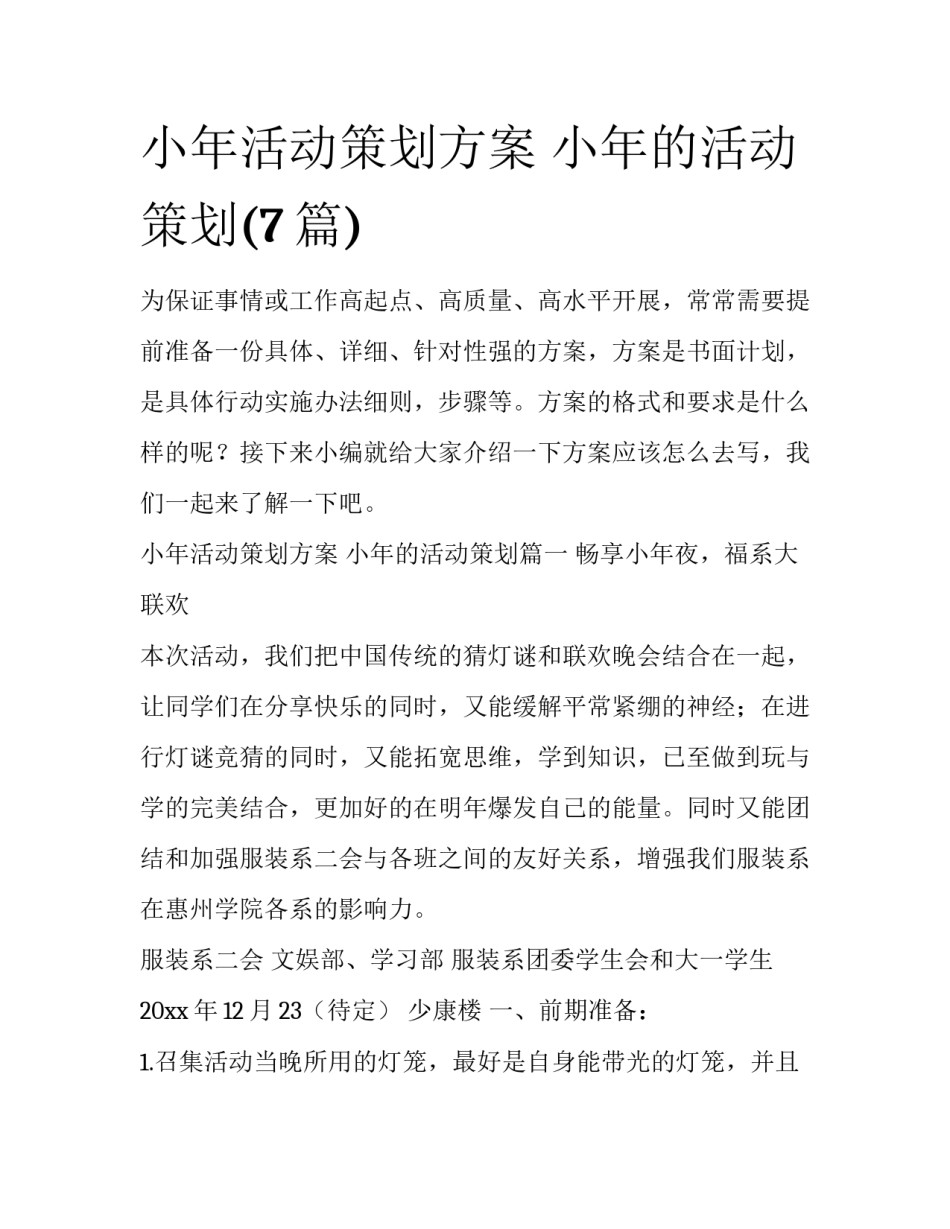 小年活动策划方案 小年的活动策划(7篇)_第1页