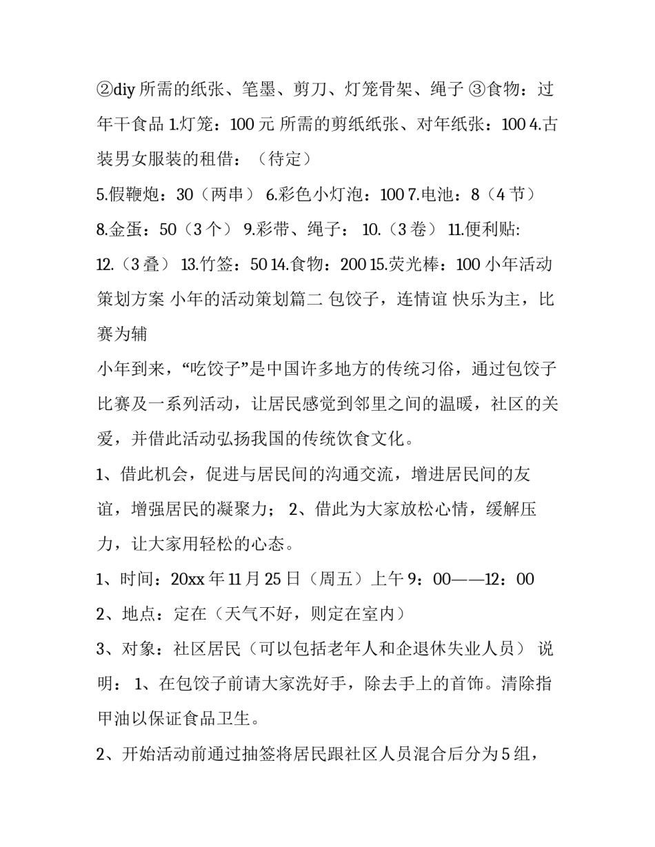 小年活动策划方案 小年的活动策划(7篇)_第3页