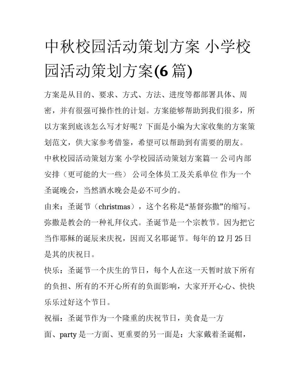 中秋校园活动策划方案 小学校园活动策划方案(6篇)_第1页