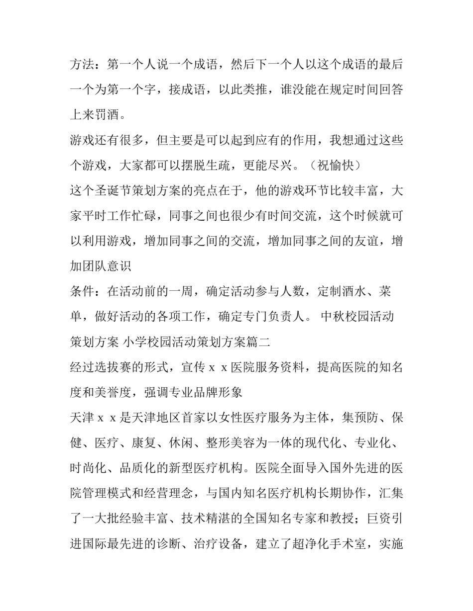 中秋校园活动策划方案 小学校园活动策划方案(6篇)_第3页