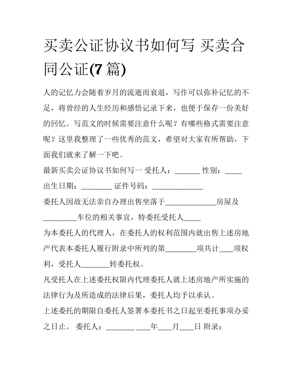买卖公证协议书如何写 买卖合同公证(7篇)_第1页