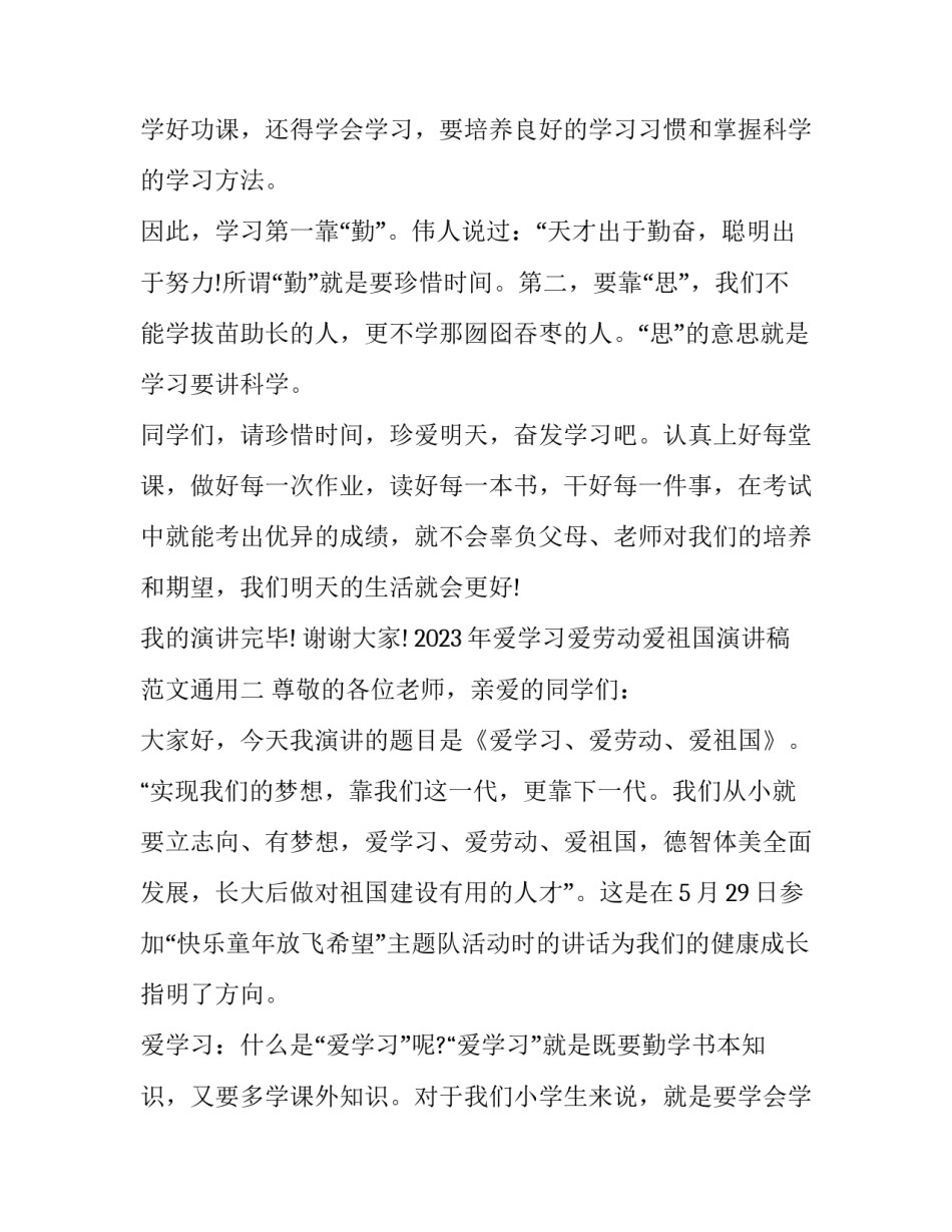 爱学习爱劳动爱祖国演讲稿范文通用 爱祖国爱劳动的演讲稿(五篇)_第2页