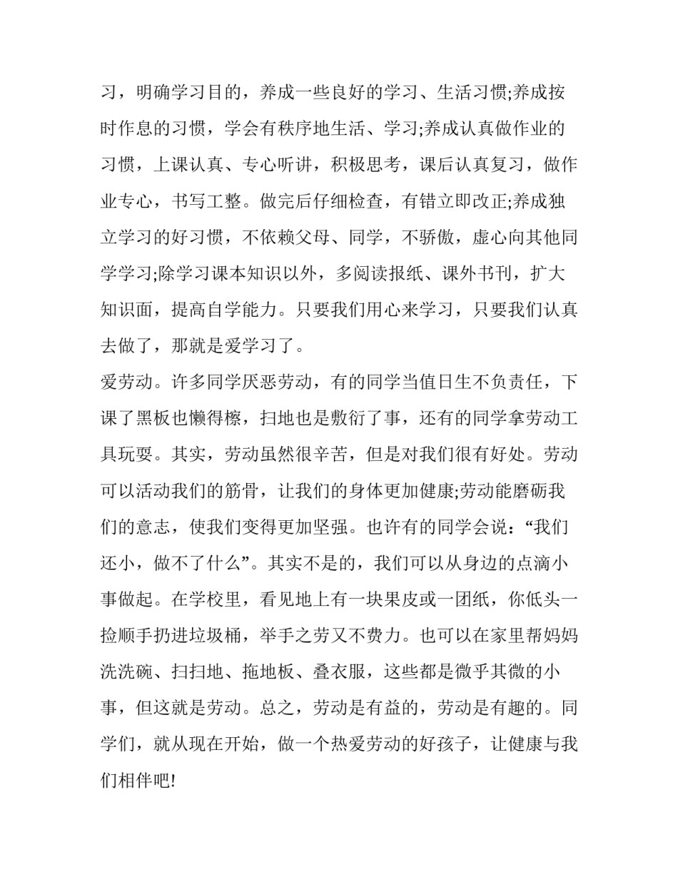 爱学习爱劳动爱祖国演讲稿范文通用 爱祖国爱劳动的演讲稿(五篇)_第3页