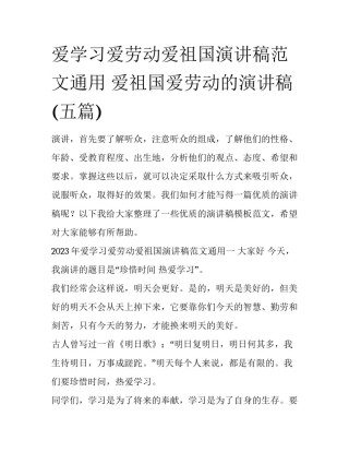 爱学习爱劳动爱祖国演讲稿范文通用 爱祖国爱劳动的演讲稿(五篇)