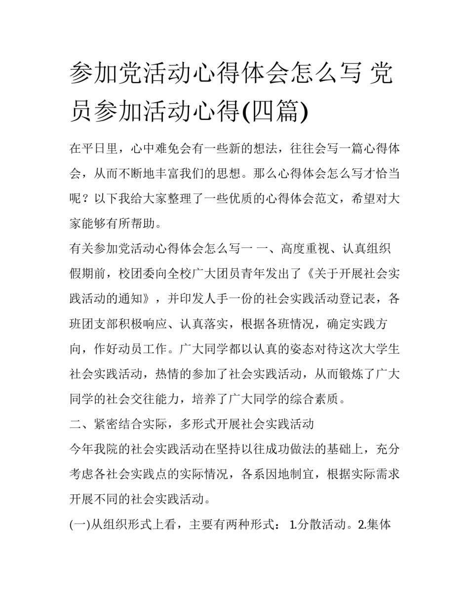 参加党活动心得体会怎么写 党员参加活动心得(四篇)_第1页