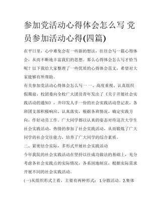 参加党活动心得体会怎么写 党员参加活动心得(四篇)