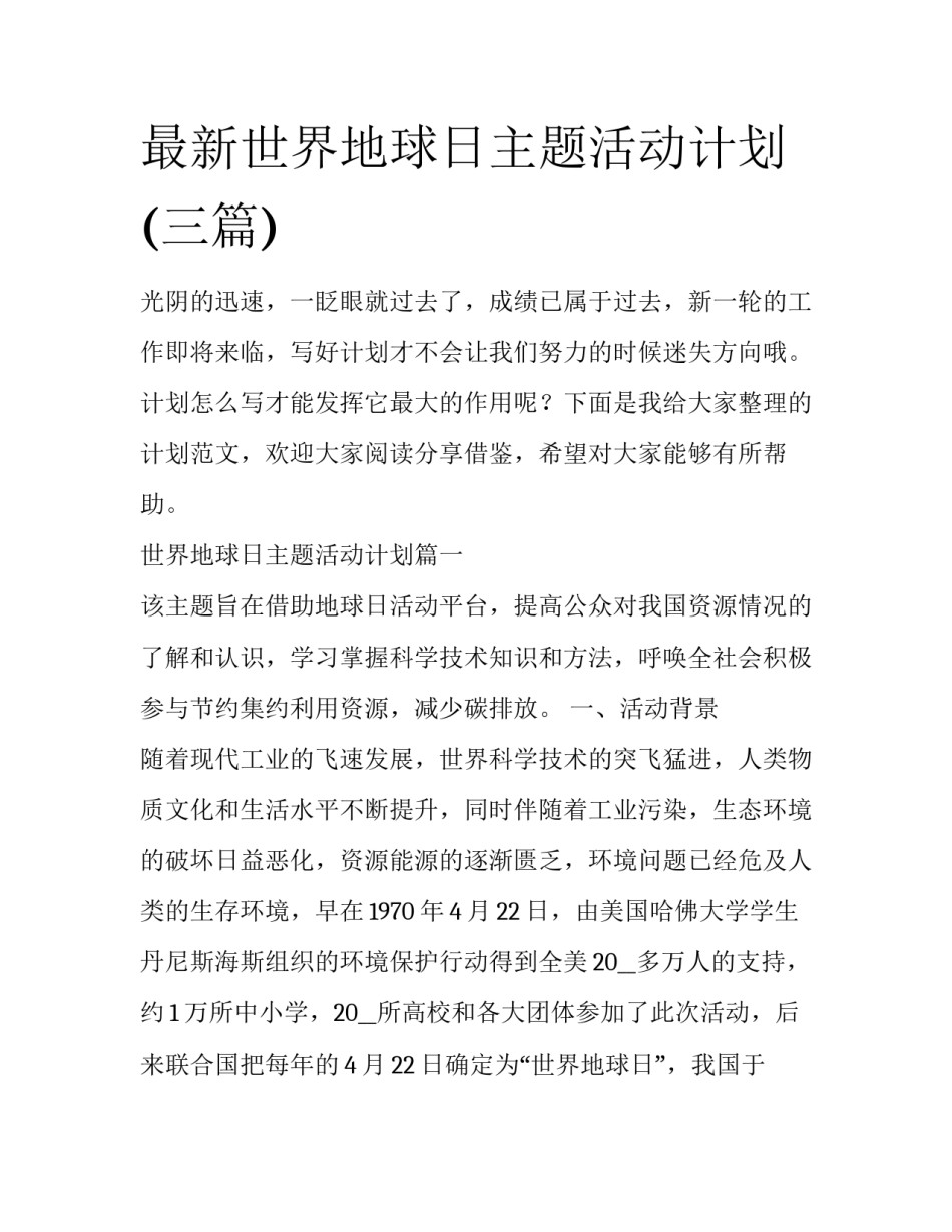 最新世界地球日主题活动计划(三篇)_第1页