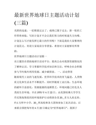 最新世界地球日主题活动计划(三篇)