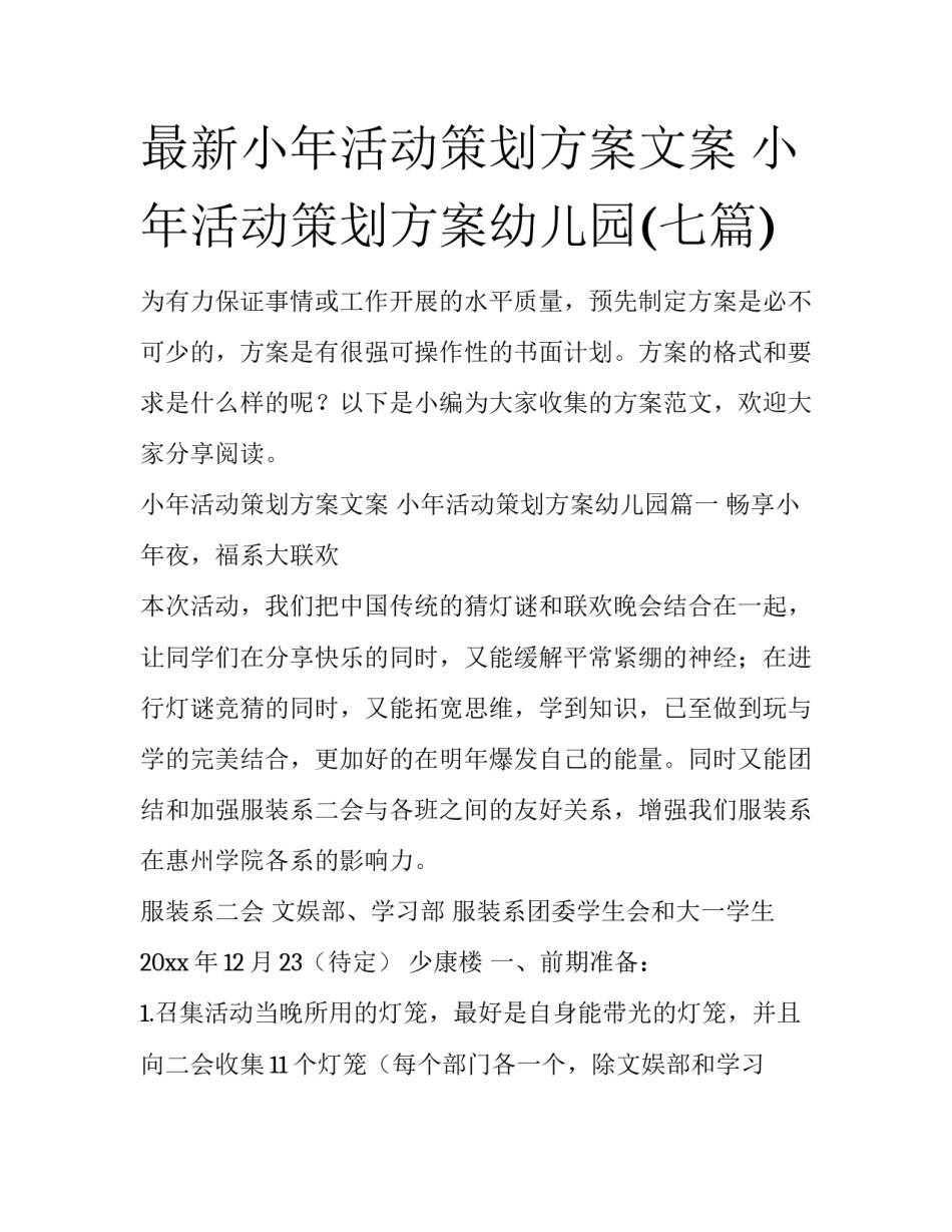 最新小年活动策划方案文案 小年活动策划方案幼儿园(七篇)_第1页