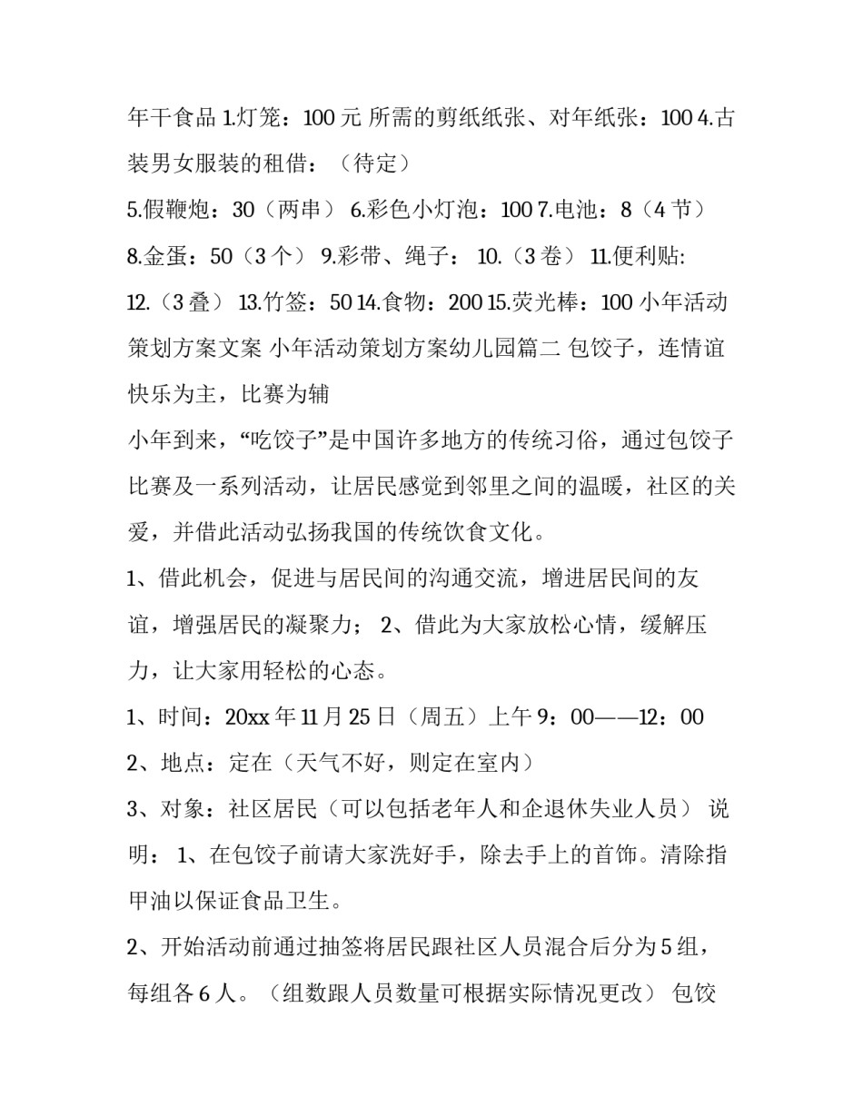 最新小年活动策划方案文案 小年活动策划方案幼儿园(七篇)_第3页