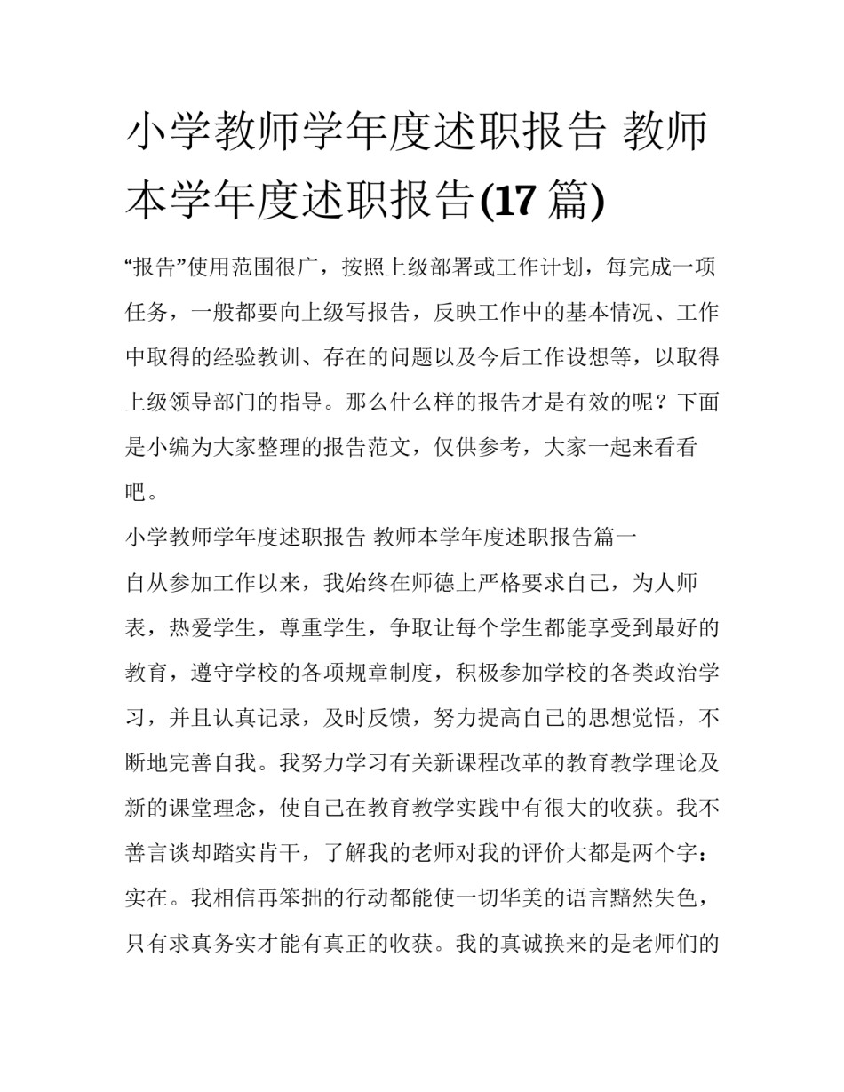小学教师学年度述职报告 教师本学年度述职报告(17篇)_第1页