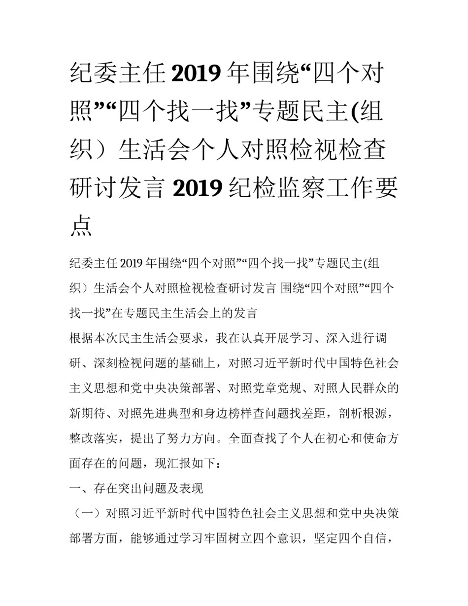 纪委主任2019年围绕“四个对照”“四个找一找”专题民主(组织）生活会个人对照检视检查研讨发言 2019纪检监察工作要点_第1页