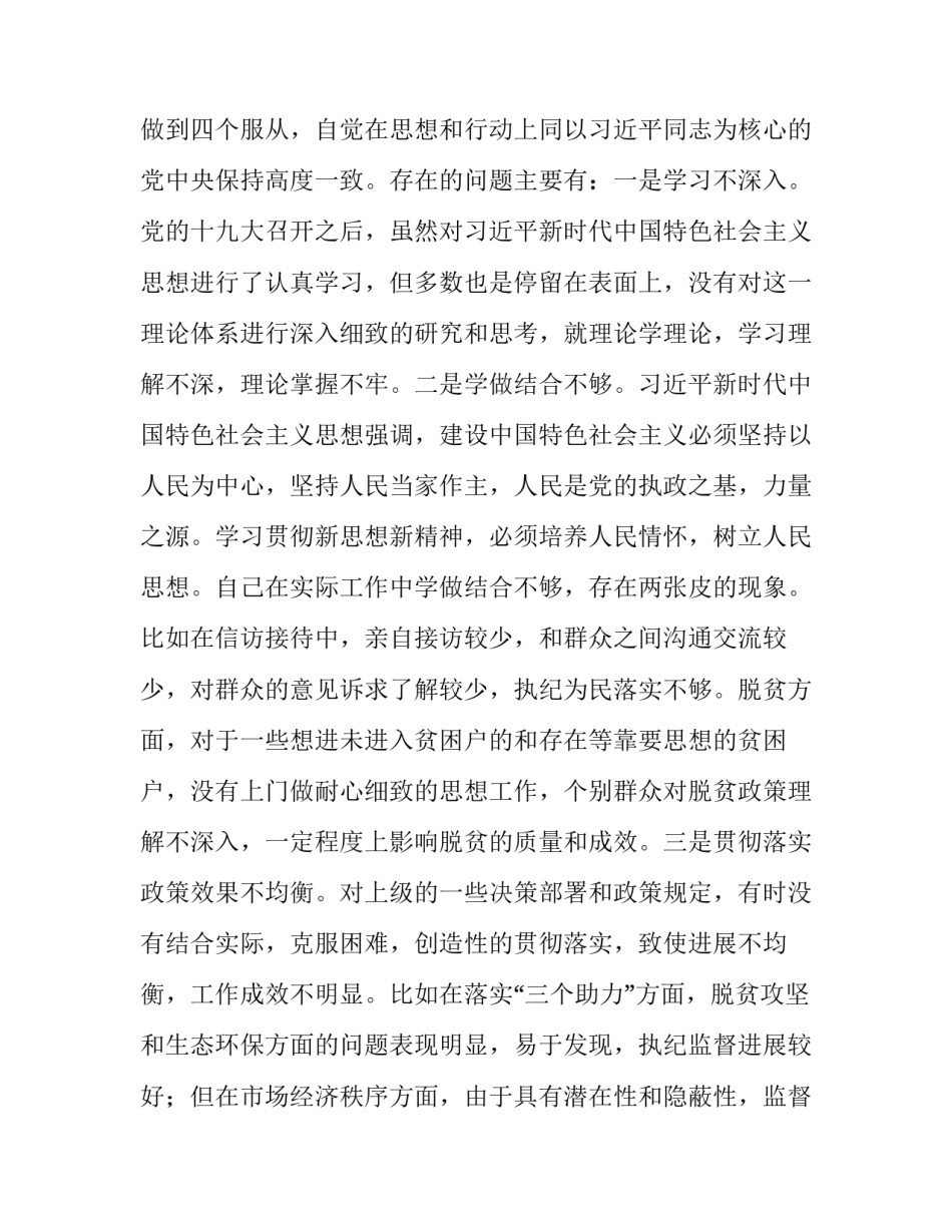 纪委主任2019年围绕“四个对照”“四个找一找”专题民主(组织）生活会个人对照检视检查研讨发言 2019纪检监察工作要点_第2页