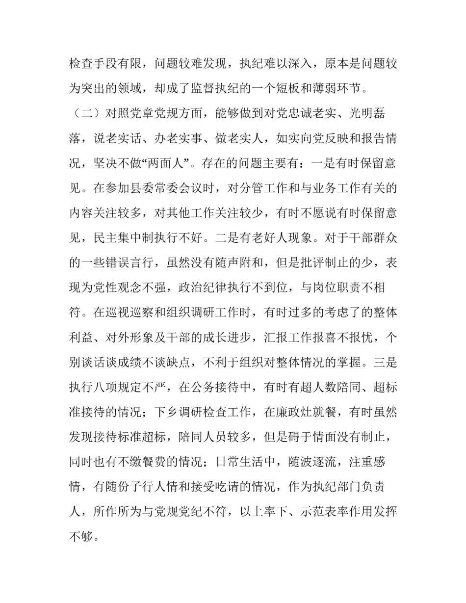 纪委主任2019年围绕“四个对照”“四个找一找”专题民主(组织）生活会个人对照检视检查研讨发言 2019纪检监察工作要点_第3页