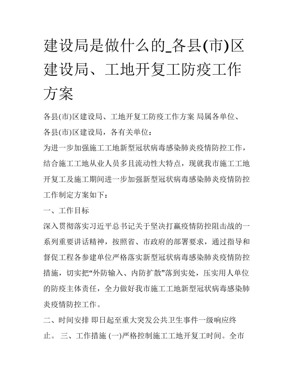 建设局是做什么的_各县(市)区建设局、工地开复工防疫工作方案_第1页