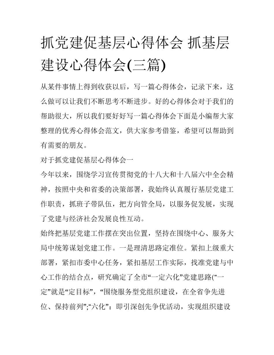 抓党建促基层心得体会 抓基层建设心得体会(三篇)_第1页