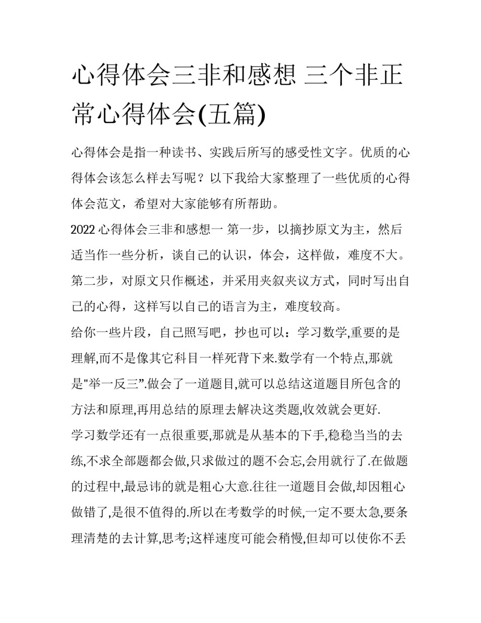 心得体会三非和感想 三个非正常心得体会(五篇)_第1页