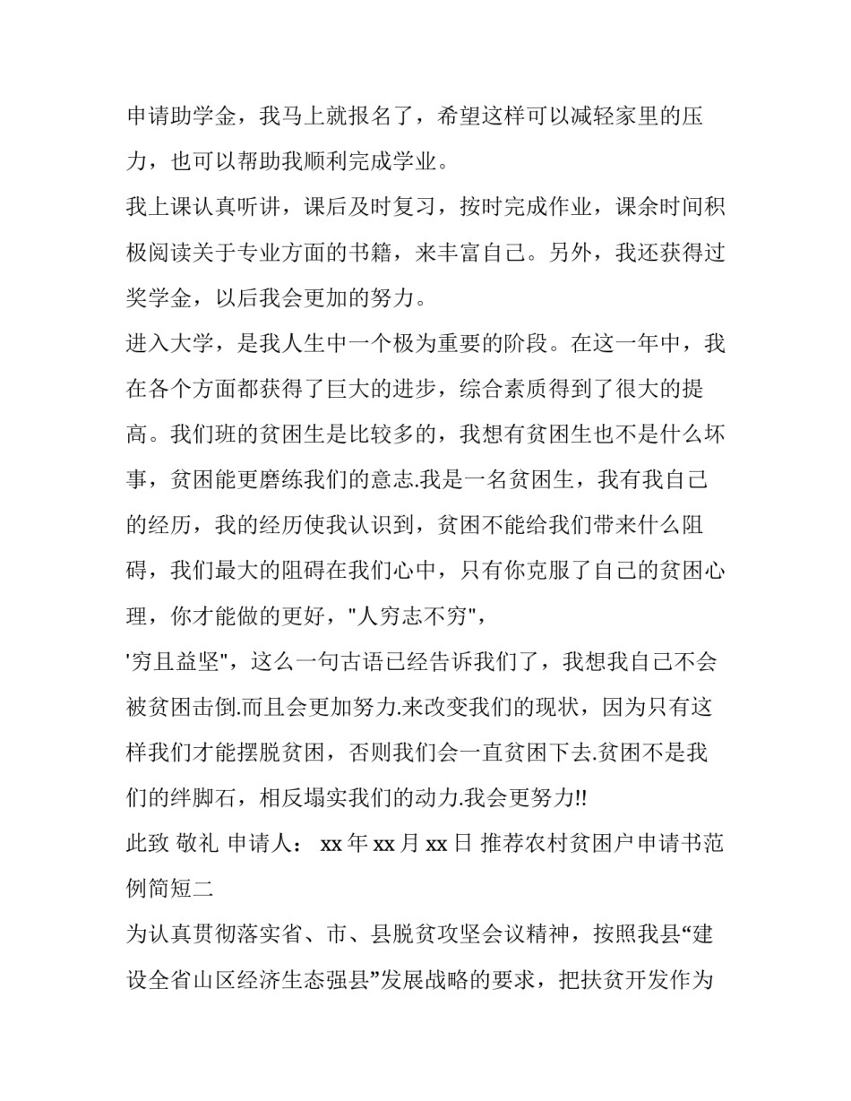 农村贫困户申请书范例简短 农民贫困申请书样板(2篇)_第2页