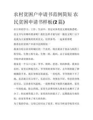 农村贫困户申请书范例简短 农民贫困申请书样板(2篇)