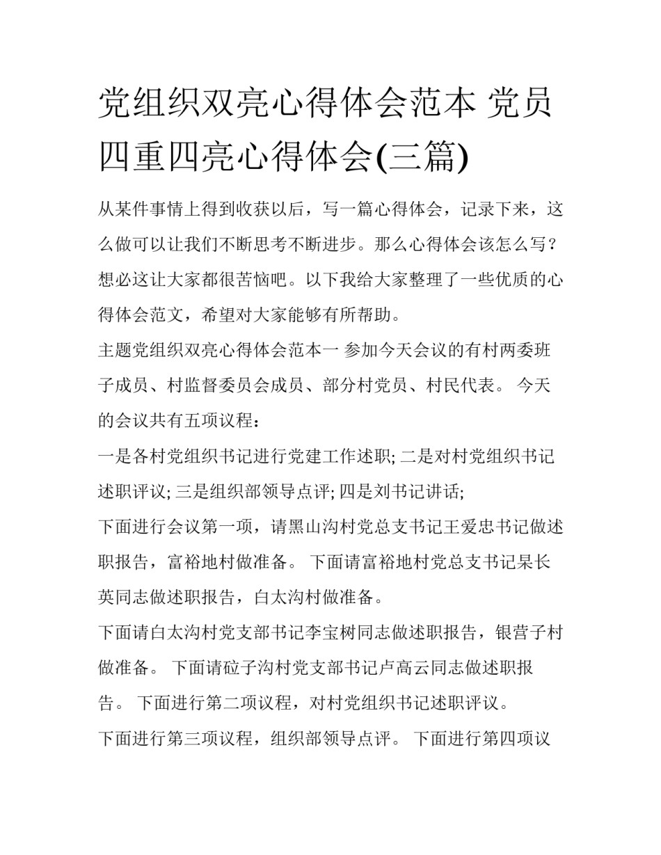 党组织双亮心得体会范本 党员四重四亮心得体会(三篇)_第1页