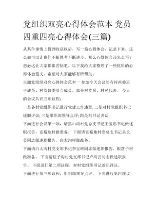 党组织双亮心得体会范本 党员四重四亮心得体会(三篇)
