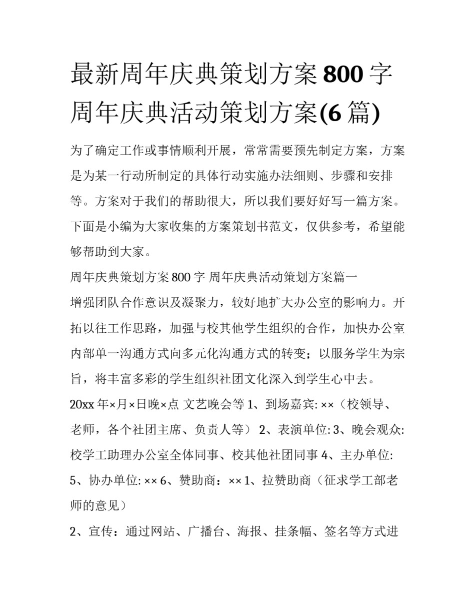 最新周年庆典策划方案800字 周年庆典活动策划方案(6篇)_第1页