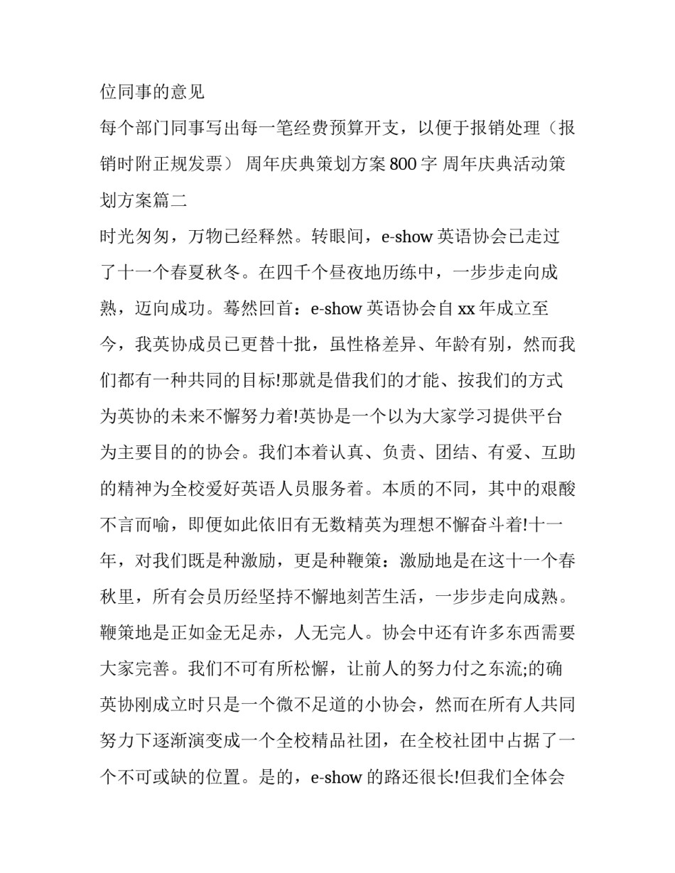 最新周年庆典策划方案800字 周年庆典活动策划方案(6篇)_第3页