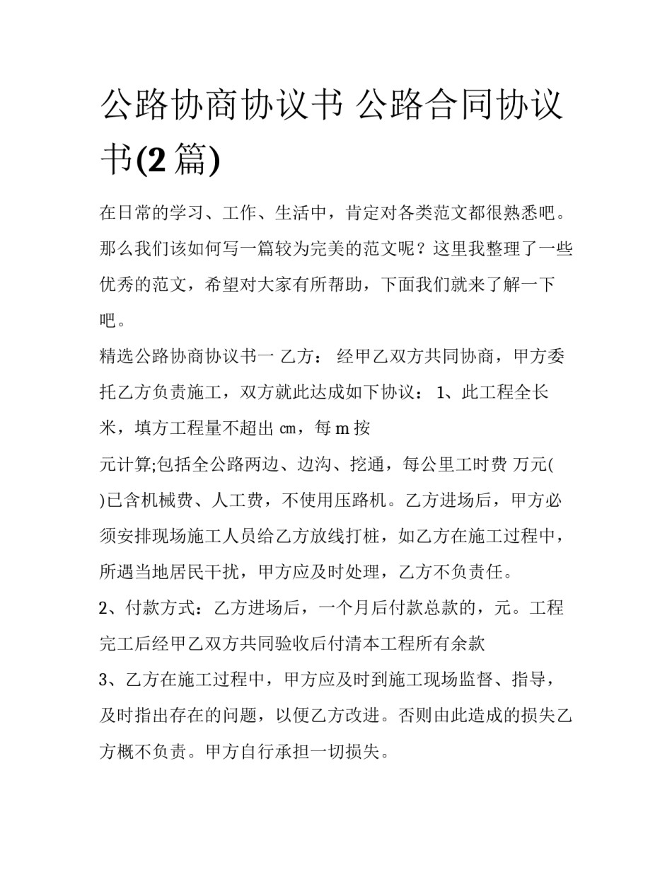 公路协商协议书 公路合同协议书(2篇)_第1页