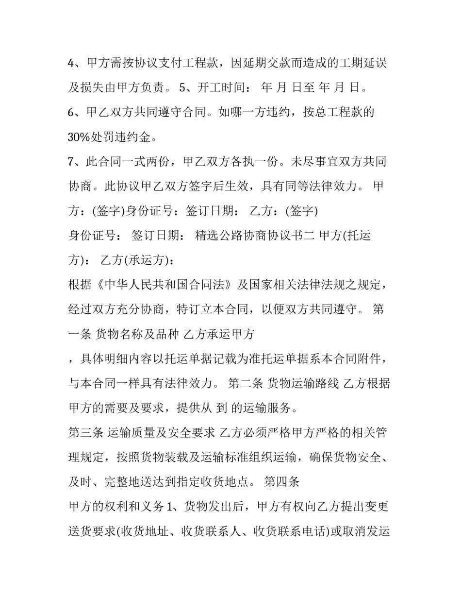 公路协商协议书 公路合同协议书(2篇)_第2页
