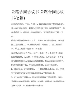 公路协商协议书 公路合同协议书(2篇)