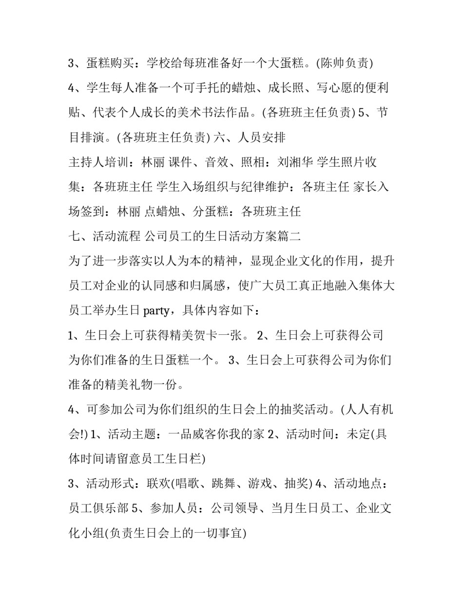 最新公司员工的生日活动方案(三篇)_第2页