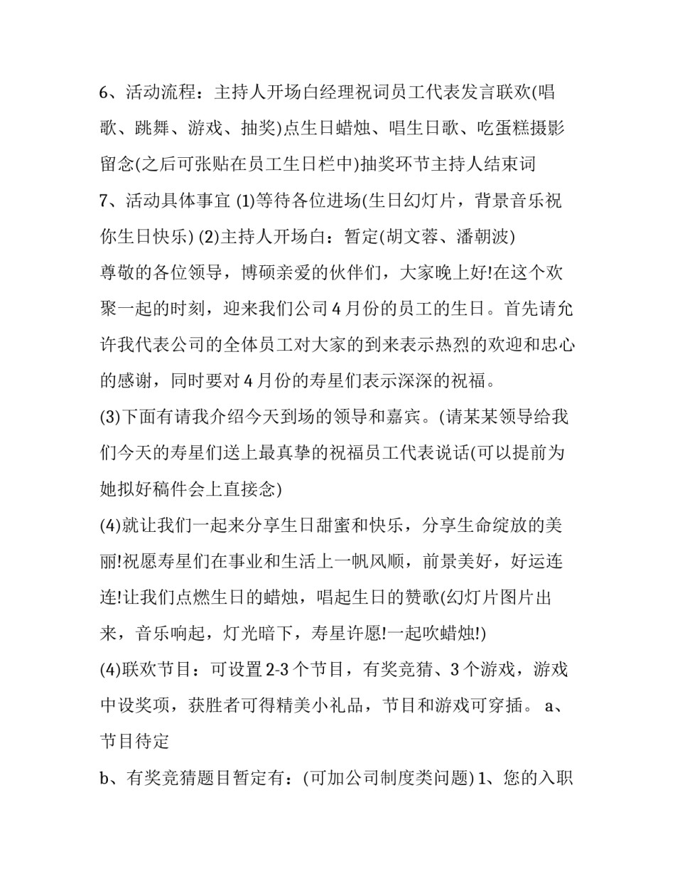 最新公司员工的生日活动方案(三篇)_第3页
