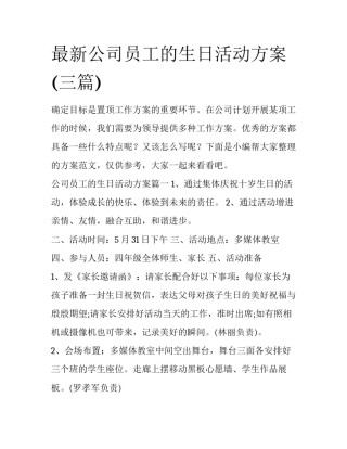 最新公司员工的生日活动方案(三篇)