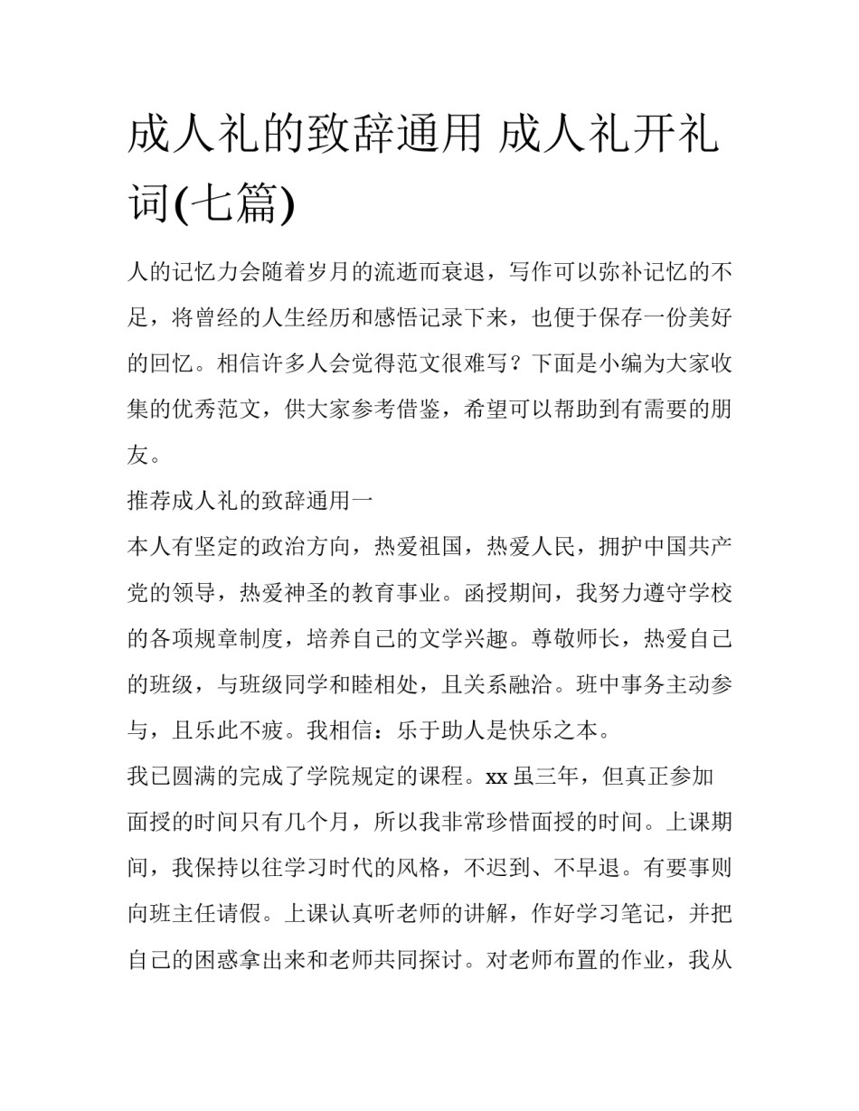 成人礼的致辞通用 成人礼开礼词(七篇)_第1页