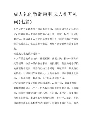 成人礼的致辞通用 成人礼开礼词(七篇)