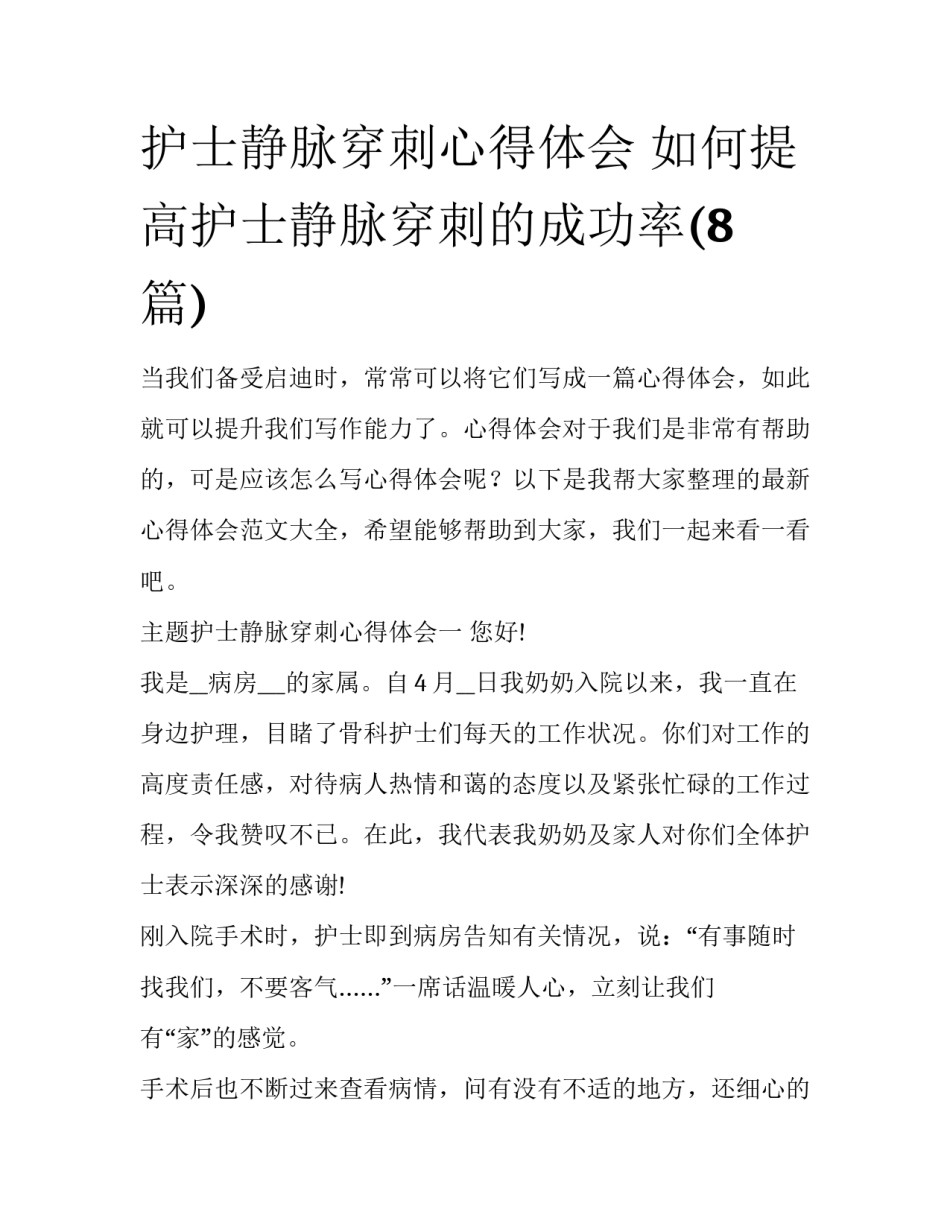 护士静脉穿刺心得体会 如何提高护士静脉穿刺的成功率(8篇)_第1页