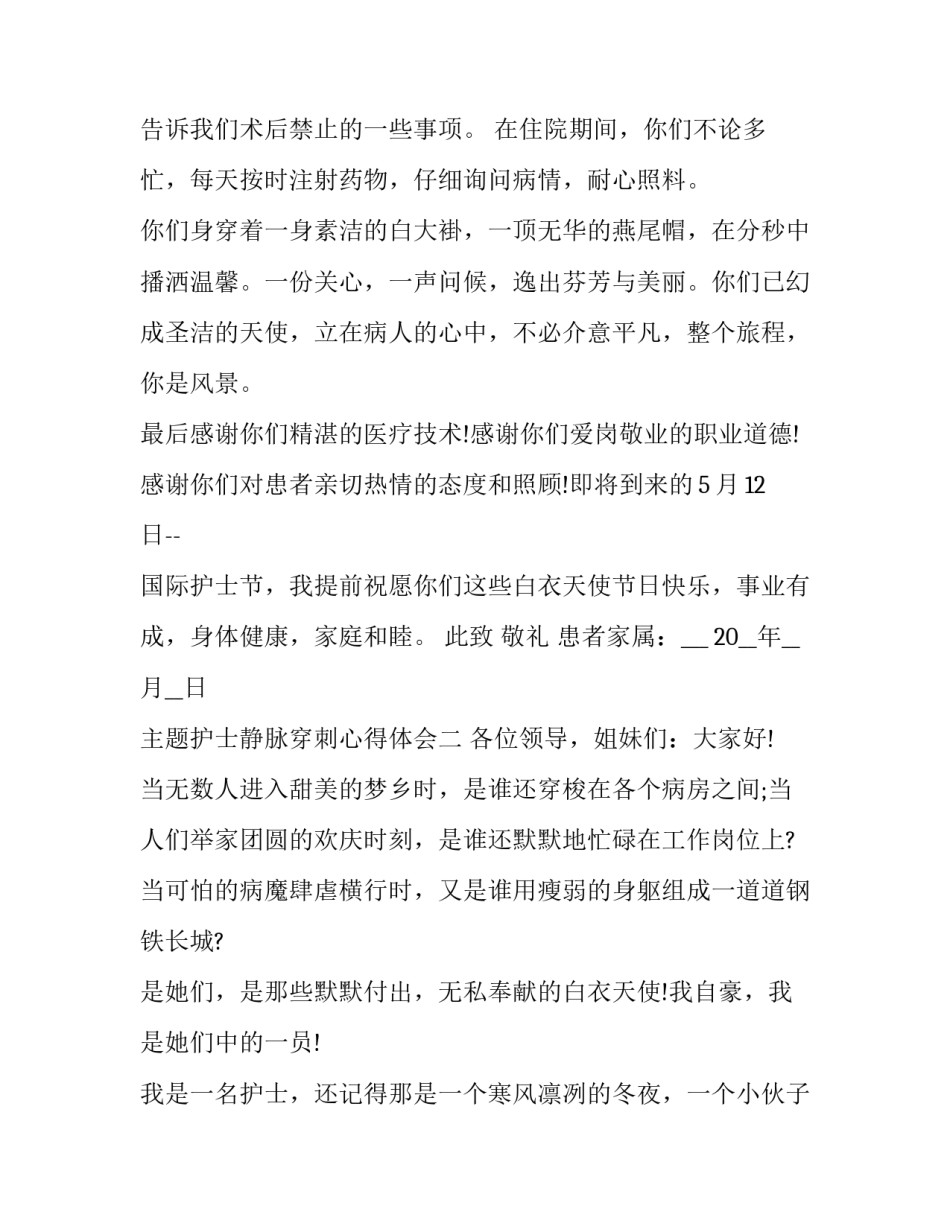 护士静脉穿刺心得体会 如何提高护士静脉穿刺的成功率(8篇)_第2页