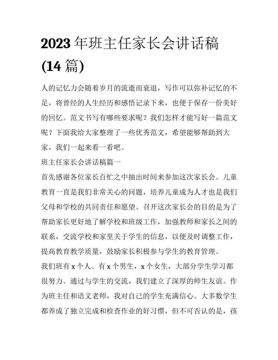 2023年班主任家长会讲话稿(14篇)_第1页