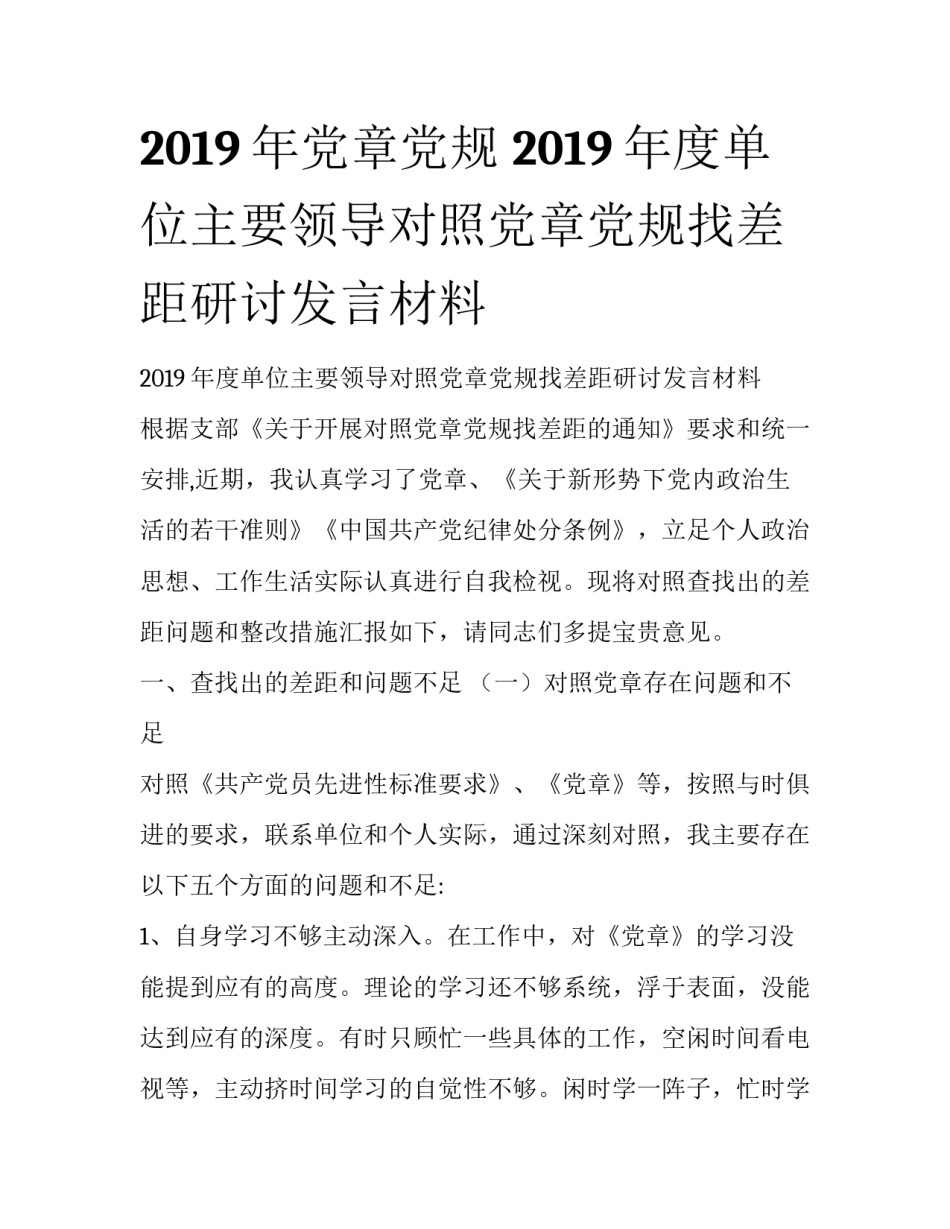 2019年党章党规 2019年度单位主要领导对照党章党规找差距研讨发言材料_第1页