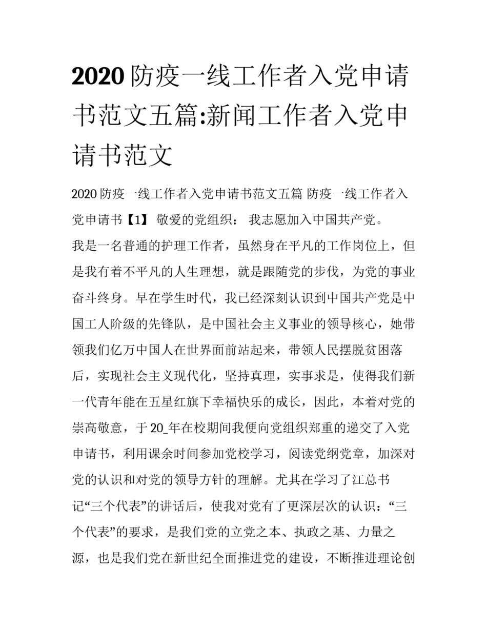 2020防疫一线工作者入党申请书范文五篇:新闻工作者入党申请书范文_第1页