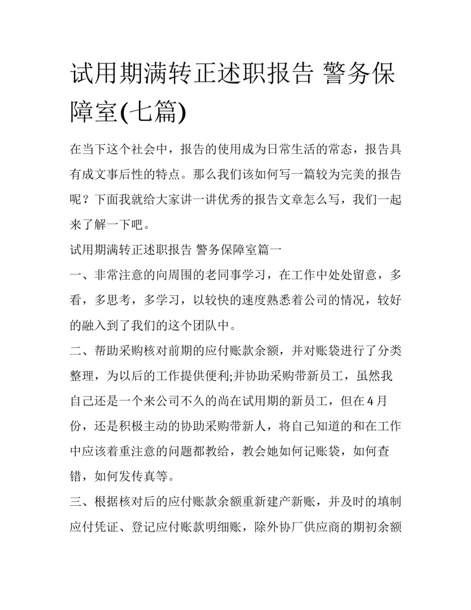 试用期满转正述职报告 警务保障室(七篇)_第1页